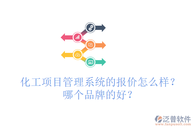 化工項(xiàng)目管理系統(tǒng)的報(bào)價(jià)怎么樣？哪個(gè)品牌的好？