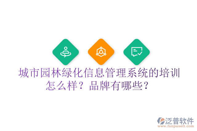 城市園林綠化信息管理系統(tǒng)的培訓(xùn)怎么樣？品牌有哪些？