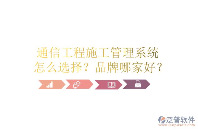 通信工程施工管理系統(tǒng)怎么選擇？品牌哪家好？	       