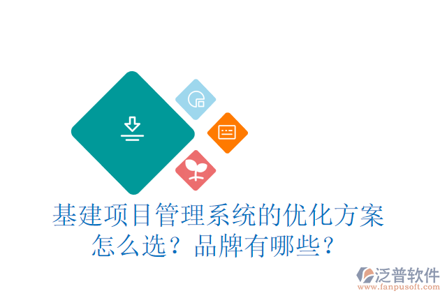 基建項目管理系統(tǒng)的優(yōu)化方案怎么選？品牌有哪些？