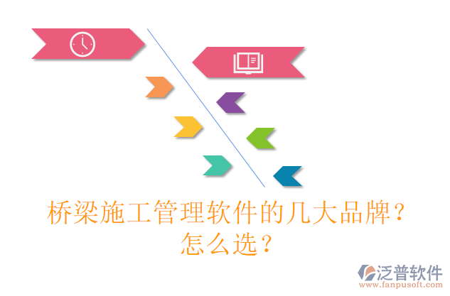 橋梁施工管理軟件的幾大品牌？怎么選？