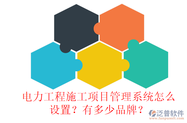 電力工程施工項(xiàng)目管理系統(tǒng)怎么設(shè)置？有多少品牌？