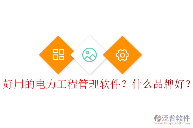好用的電力工程管理軟件？什么品牌好？