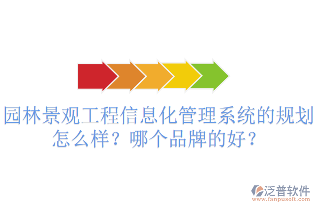 園林景觀工程信息化管理系統(tǒng)的規(guī)劃怎么樣？哪個品牌的好？       