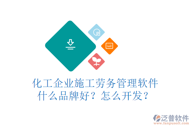 化工企業(yè)施工勞務(wù)管理軟件什么品牌好？怎么開發(fā)？