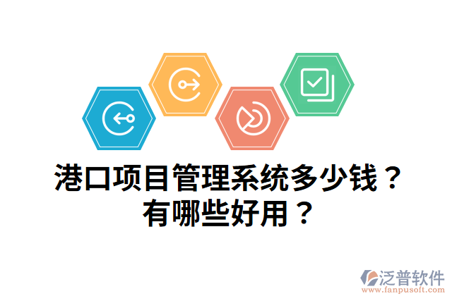港口項(xiàng)目管理系統(tǒng)多少錢？有哪些好用？