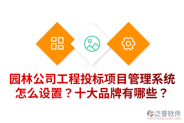 園林公司工程投標(biāo)項(xiàng)目管理系統(tǒng)怎么設(shè)置？十大品牌有哪些？