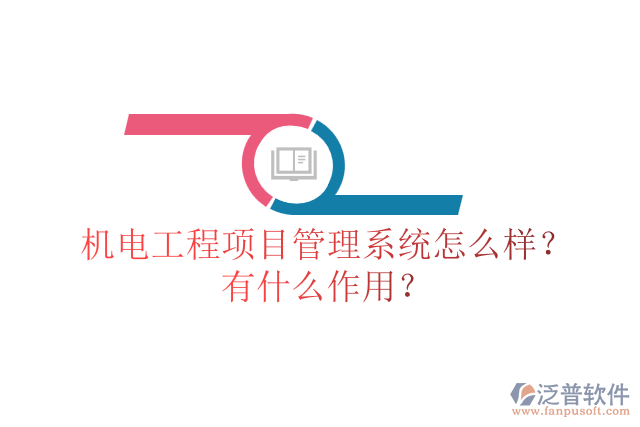 機電工程項目管理系統(tǒng)怎么樣？有什么作用？