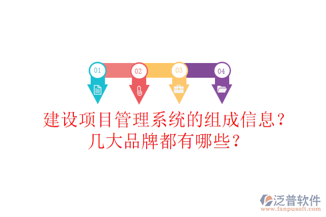 建設項目管理系統(tǒng)的組成信息？幾大品牌都有哪些？