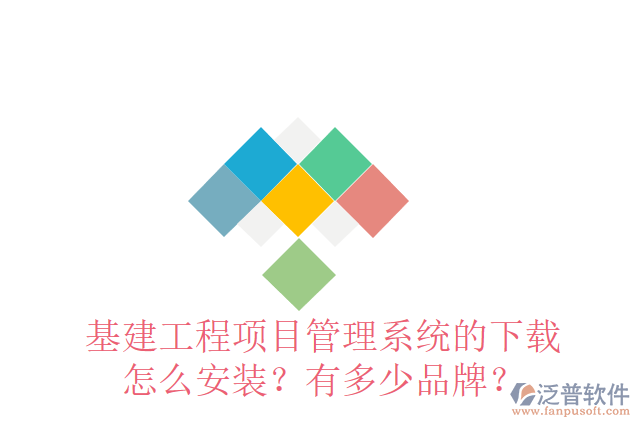 基建工程項目管理系統(tǒng)的下載怎么安裝？有多少品牌？