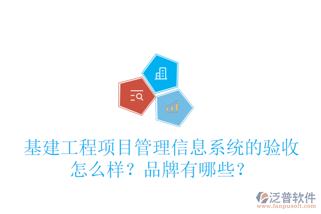 基建工程項目管理信息系統(tǒng)的驗收怎么樣？品牌有哪些？