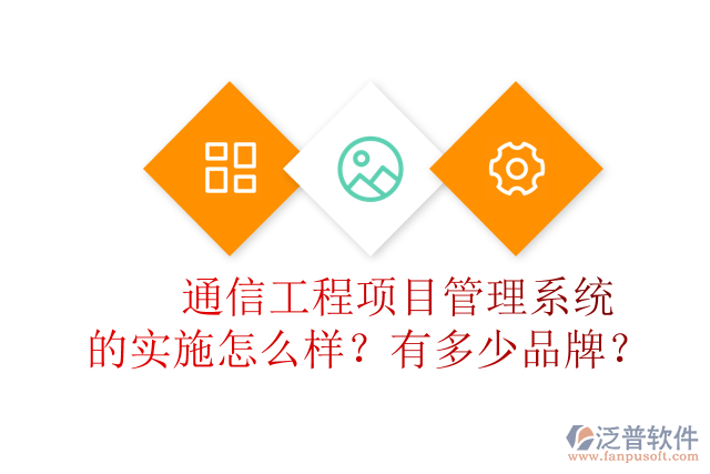 通信工程項(xiàng)目管理系統(tǒng)的實(shí)施怎么樣？有多少品牌？	