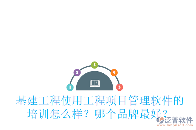 基建工程使用工程項目管理軟件的培訓(xùn)怎么樣？哪個品牌最好？