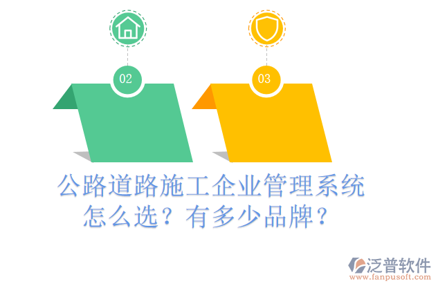 公路道路施工企業(yè)管理系統(tǒng)怎么選？有多少品牌？