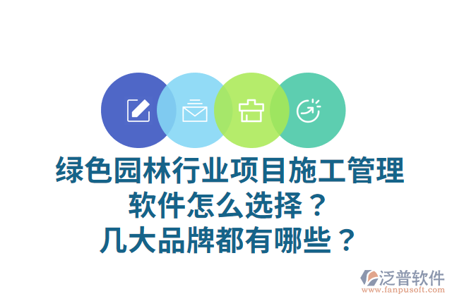 綠色園林行業(yè)項(xiàng)目施工管理軟件怎么選擇？幾大品牌都有哪些？