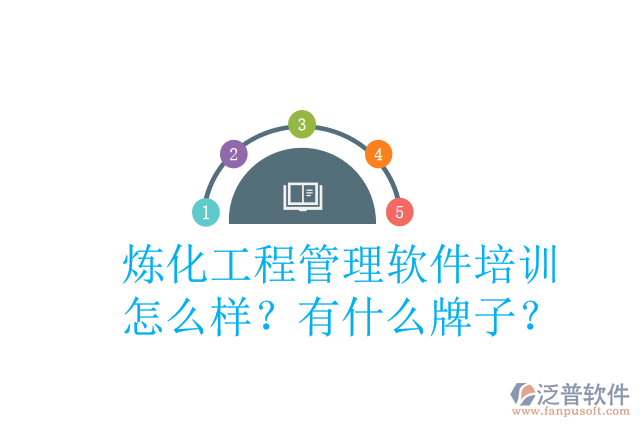 煉化工程管理軟件培訓(xùn)怎么樣？有什么牌子？