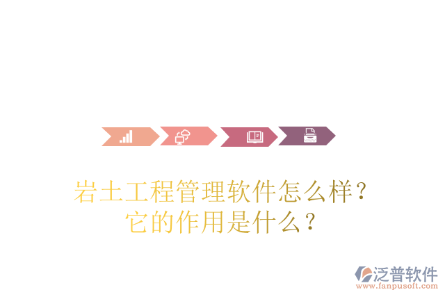 巖土工程管理軟件怎么樣？它的作用是什么？