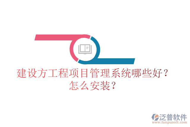 建設(shè)方工程項目管理系統(tǒng)哪些好？怎么安裝？