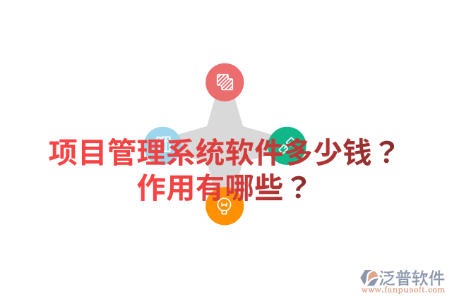項目管理系統(tǒng)軟件多少錢？作用有哪些？