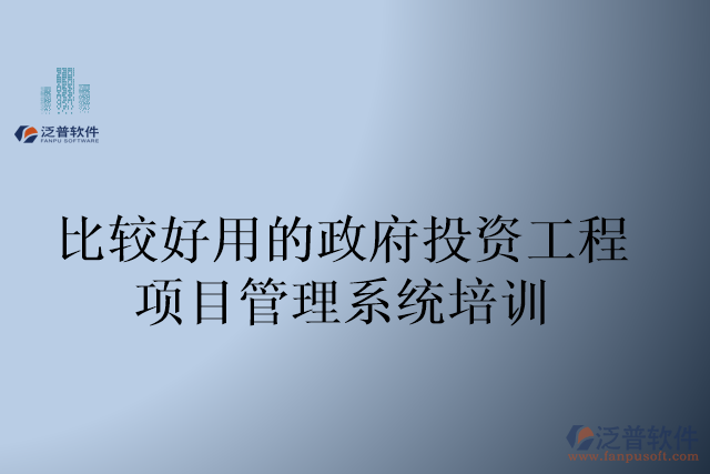 比較好用的政府投資工程項目管理系統(tǒng)培訓