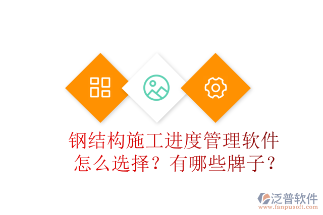 鋼結(jié)構(gòu)施工進(jìn)度管理軟件怎么選擇？有哪些牌子？