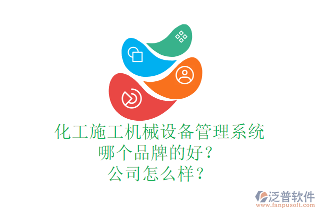化工施工機械設備管理系統(tǒng)哪個品牌的好？公司怎么樣？