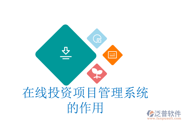 在線投資項(xiàng)目管理系統(tǒng)的作用