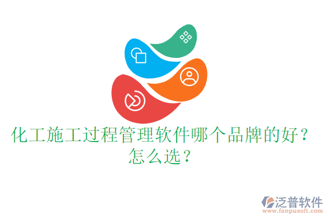 化工施工過程管理軟件哪個品牌的好？怎么選？