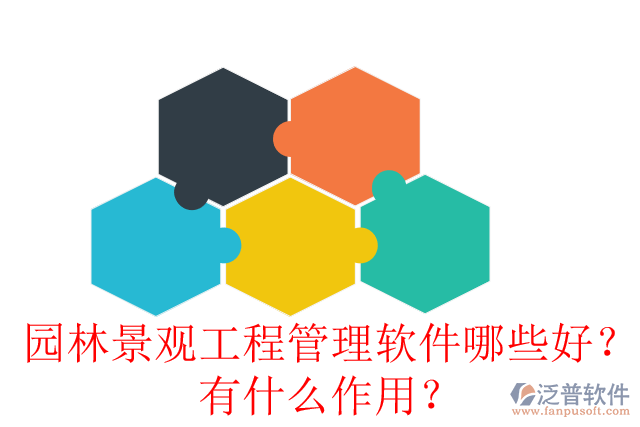 園林景觀工程管理軟件哪些好？有什么作用？
