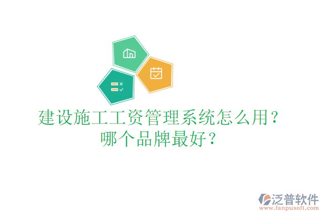 建設(shè)施工工資管理系統(tǒng)怎么用？哪個(gè)品牌最好？