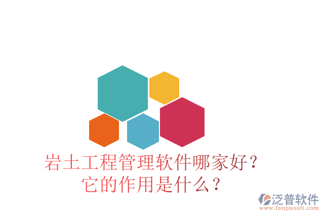巖土工程管理軟件哪家好？它的作用是什么？