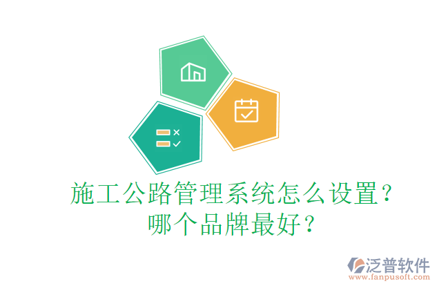 施工公路管理系統(tǒng)怎么設(shè)置？哪個品牌最好？