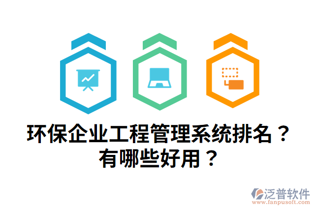環(huán)保企業(yè)工程管理系統(tǒng)排名？有哪些好用？