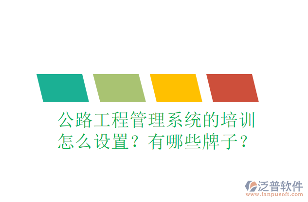 公路工程管理系統(tǒng)的培訓怎么設置？有哪些牌子？