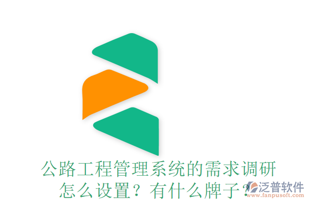 公路工程管理系統(tǒng)的需求調(diào)研怎么設(shè)置？有什么牌子？