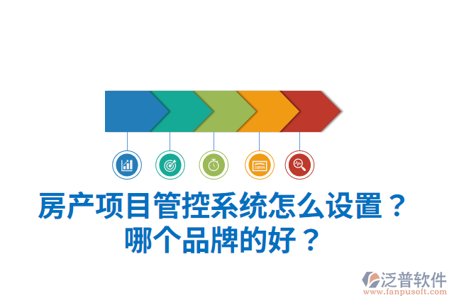 房產(chǎn)項(xiàng)目管控系統(tǒng)怎么設(shè)置？哪個(gè)品牌的好？