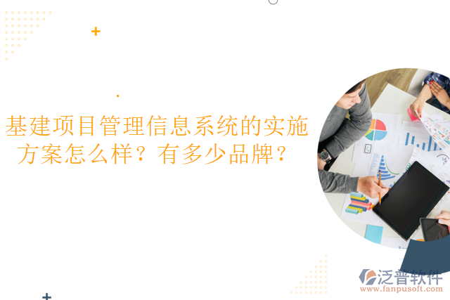 基建項目管理信息系統(tǒng)的實施方案怎么樣？有多少品牌？