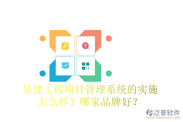 基建工程項(xiàng)目管理系統(tǒng)的實(shí)施怎么樣？哪家品牌好？