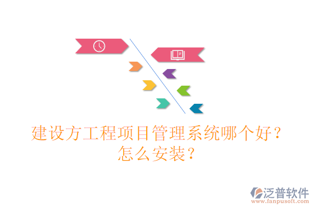 建設(shè)方工程項目管理系統(tǒng)哪個好？怎么安裝？
