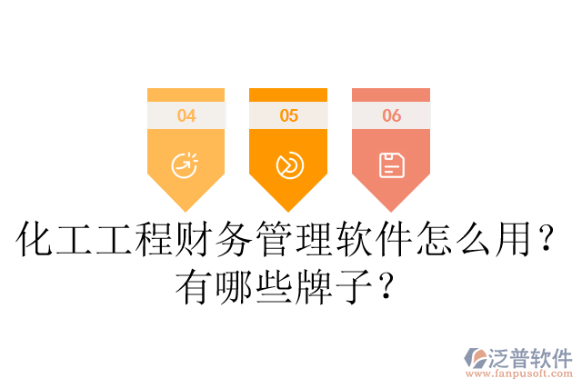化工工程財務(wù)管理軟件怎么用？有哪些牌子？