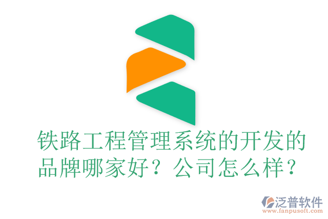 鐵路工程管理系統(tǒng)的開發(fā)的品牌哪家好？公司怎么樣？