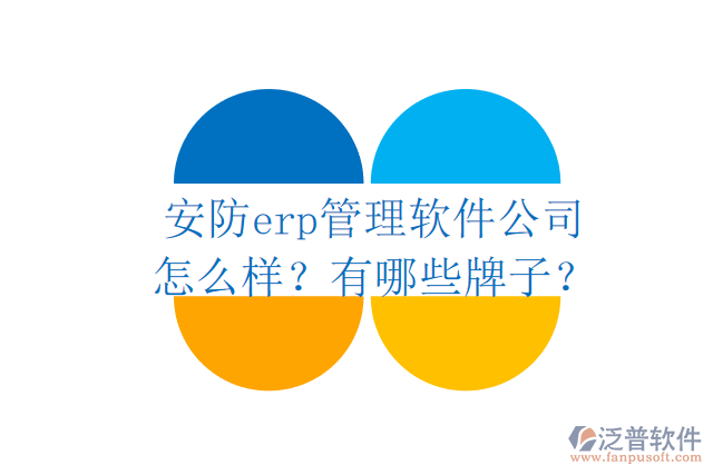 安防erp管理軟件公司怎么樣？有哪些牌子？