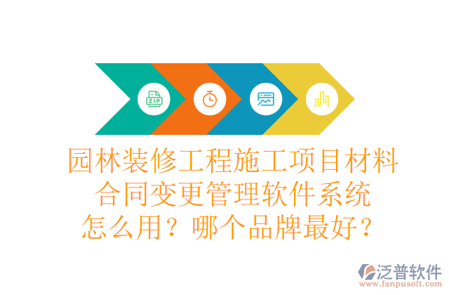 園林裝修工程施工項目材料合同變更管理軟件系統(tǒng)怎么用？哪個品牌最好？