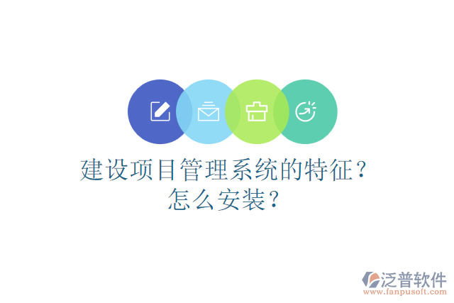 建設項目管理系統(tǒng)的特征？怎么安裝？