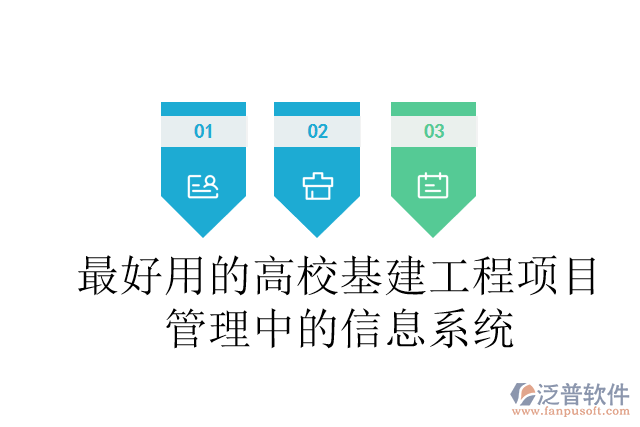 最好用的高?；üこ添?xiàng)目管理中的信息系統(tǒng)