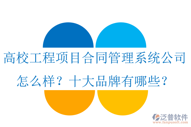 高校工程項(xiàng)目合同管理系統(tǒng)公司怎么樣？十大品牌有哪些？