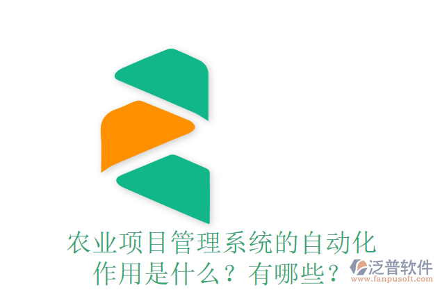 農(nóng)業(yè)項(xiàng)目管理系統(tǒng)的自動化作用是什么？有哪些？
