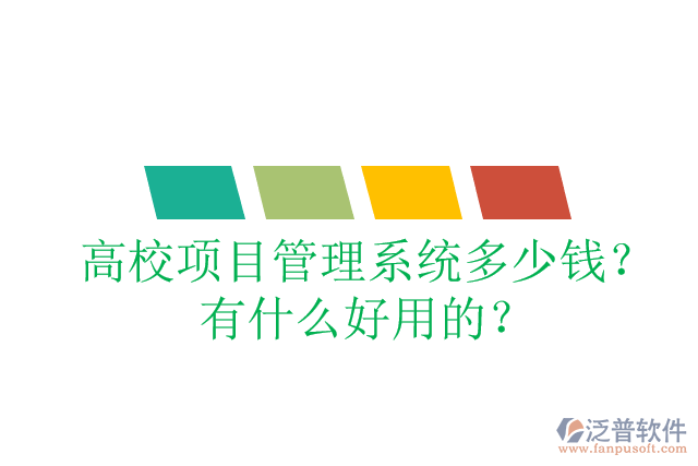 高校項(xiàng)目管理系統(tǒng)多少錢？有什么好用的？