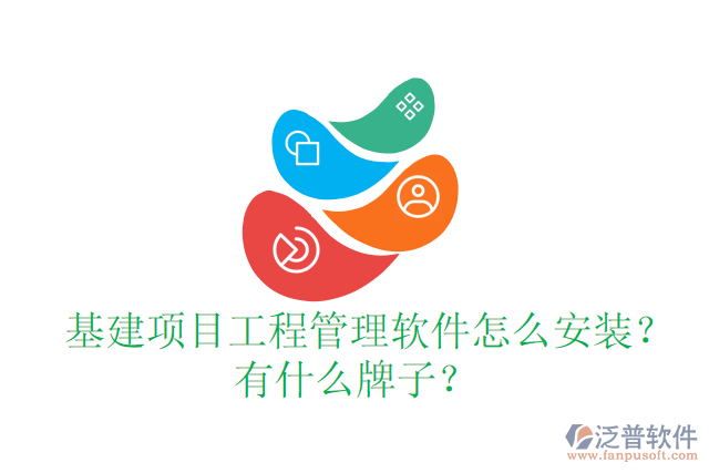  基建項目工程管理軟件怎么安裝？有什么牌子？