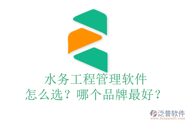 水務(wù)工程管理軟件怎么選？哪個(gè)品牌最好？	